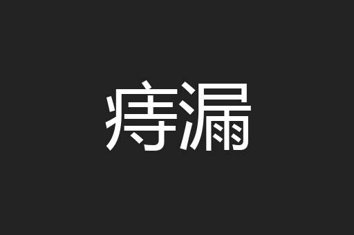 痔漏