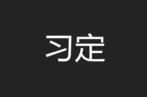 习定