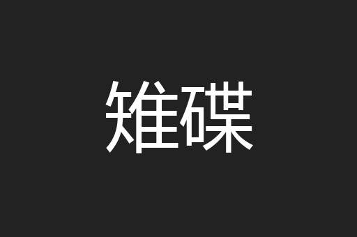 雉碟