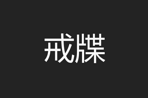 戒牒