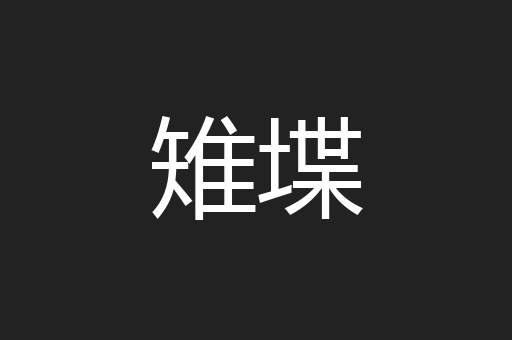 雉堞