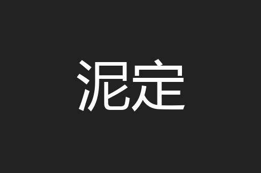 泥定