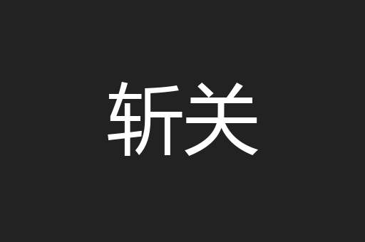 斩关