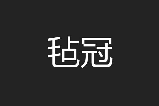 毡冠