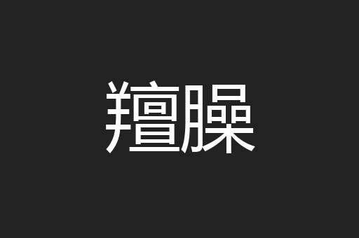 羶臊