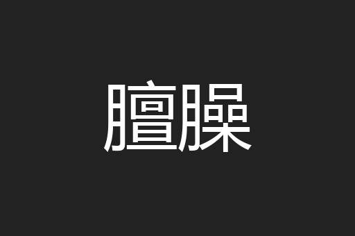 膻臊