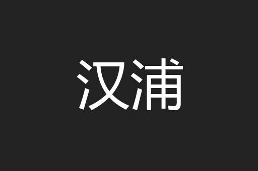 汉浦