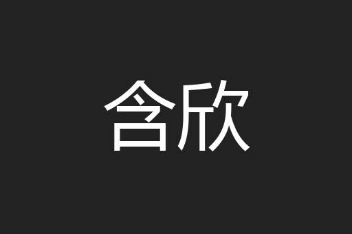 含欣