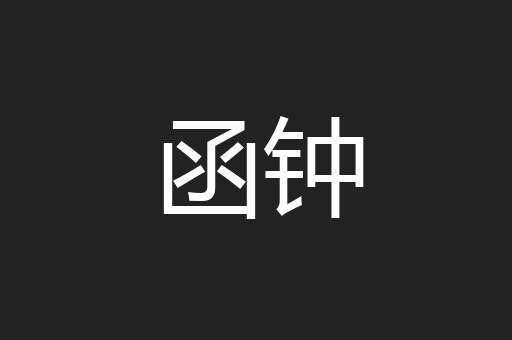 函钟