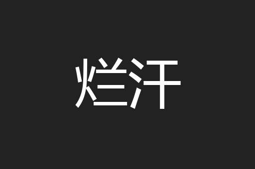 烂汗