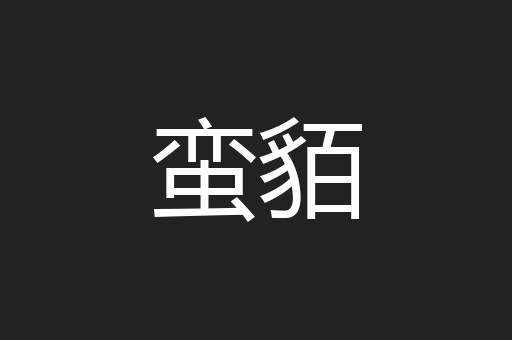 蛮貊