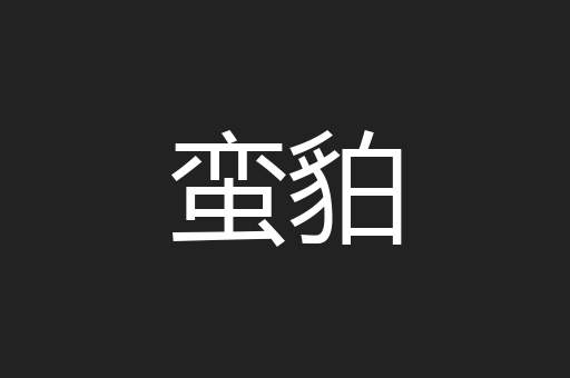 蛮貃