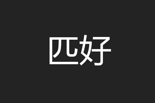 匹好