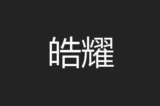 皓耀