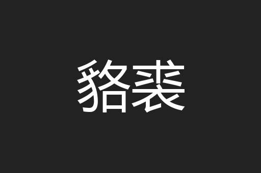貉裘