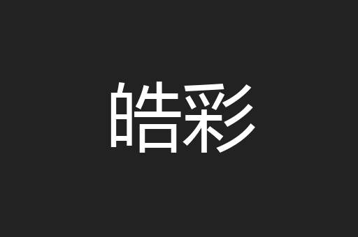 皓彩