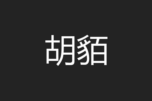胡貊