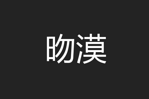 昒漠