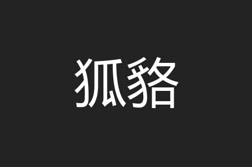狐貉