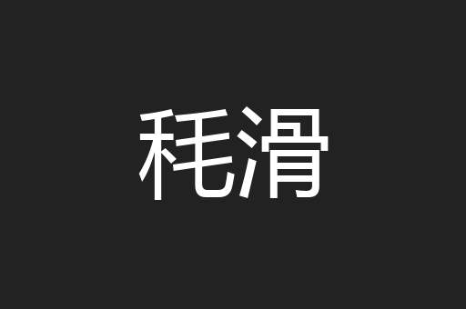 秏滑