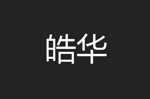 皓华