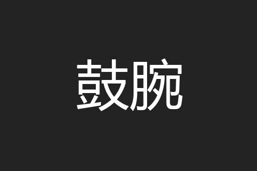 鼓腕