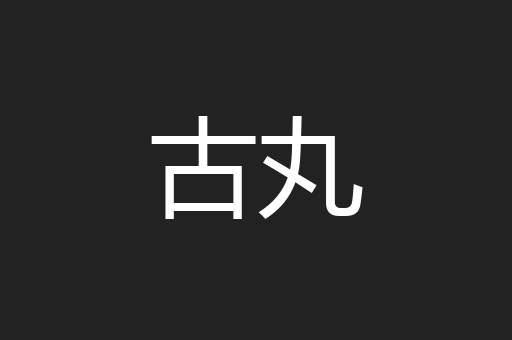 古丸