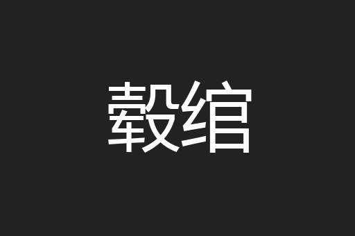 毂绾
