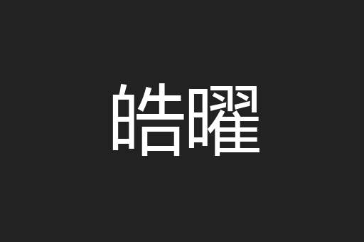 皓曜