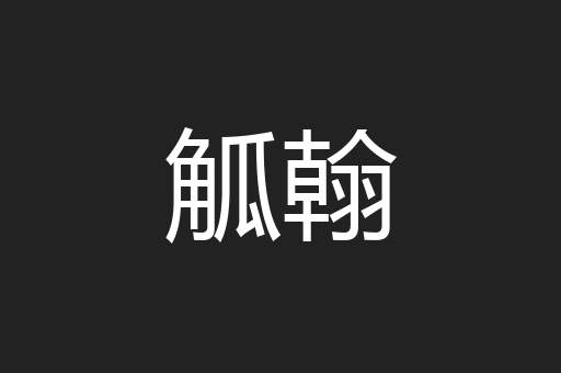 觚翰