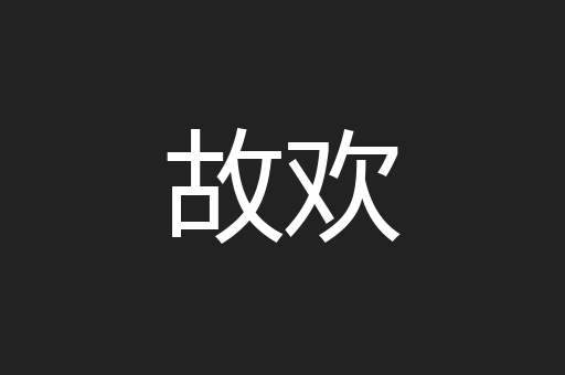 故欢