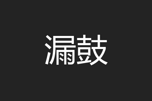 漏鼓