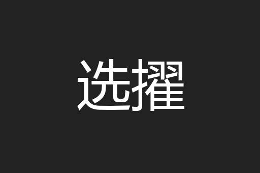 选擢