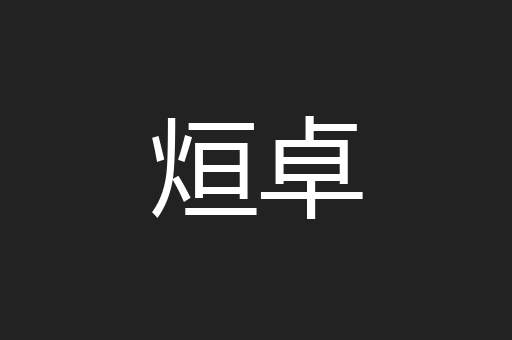 烜卓