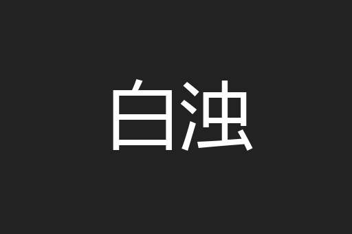 白浊