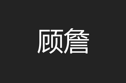 顾詹