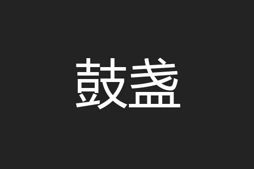 鼓盏