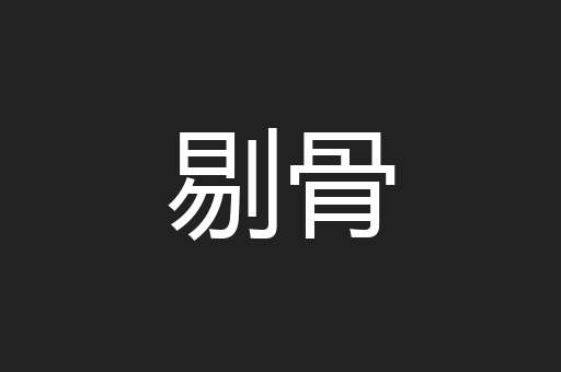 剔骨