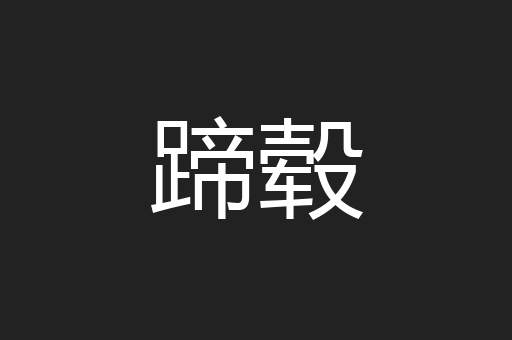 蹄毂