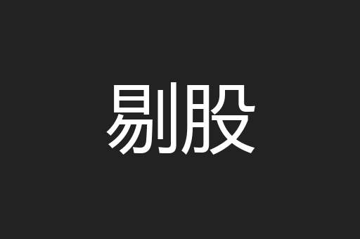 剔股