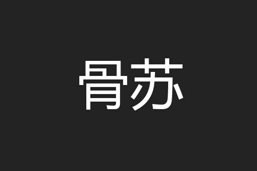 骨苏