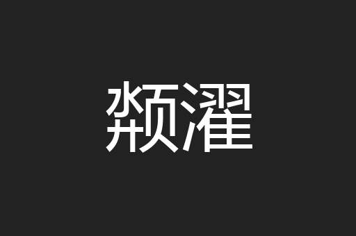 颒濯