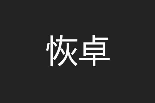 恢卓