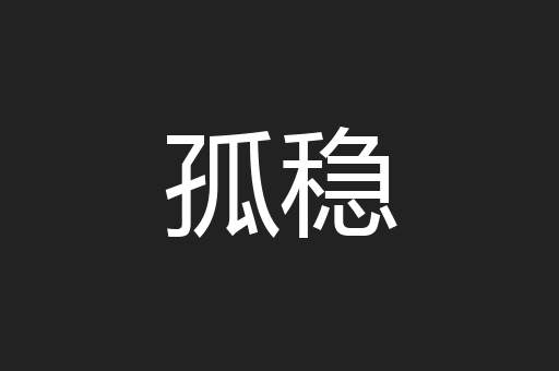孤稳