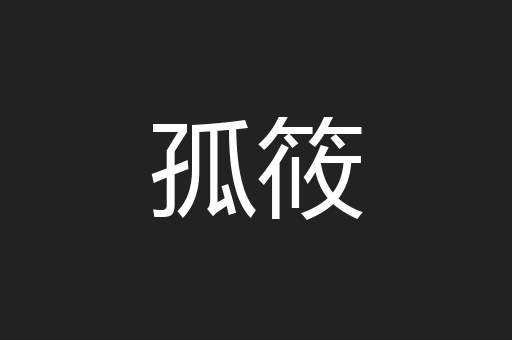 孤筱