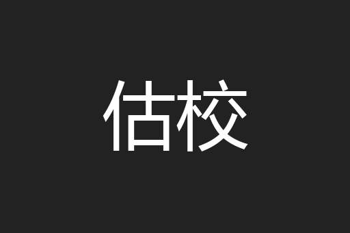 估校