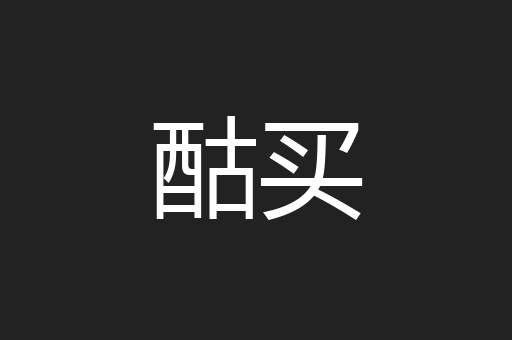 酤买
