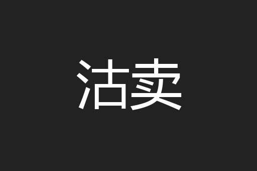 沽卖