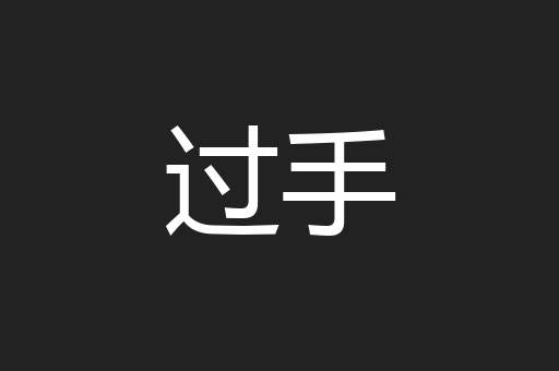 过手