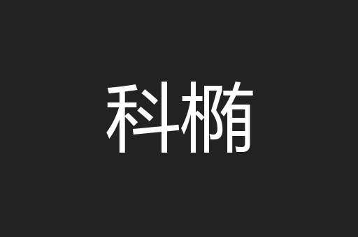 科椭